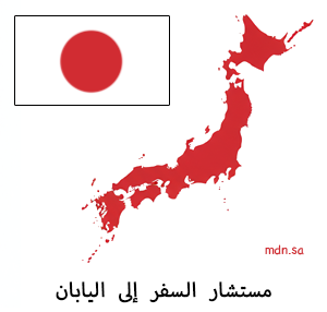 خريطة اليابان وعلمها وعبارة ( مستشار السفر إلى اليابان )